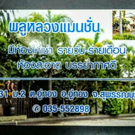 Готель Pluluang Mansion U Thong Екстер'єр фото
